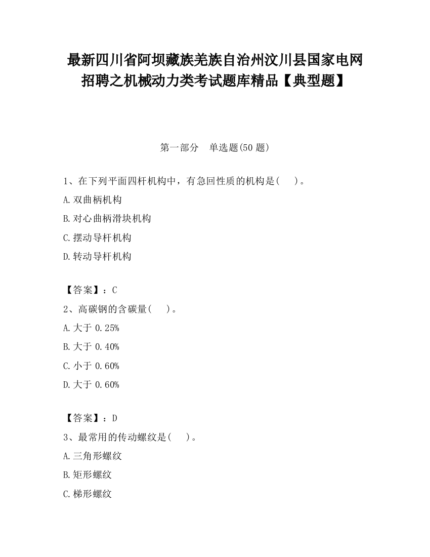 最新四川省阿坝藏族羌族自治州汶川县国家电网招聘之机械动力类考试题库精品【典型题】