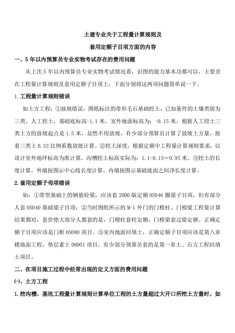 建筑工程管理-土建专业关于工程量计算规则及套用定额子目项方面的内容