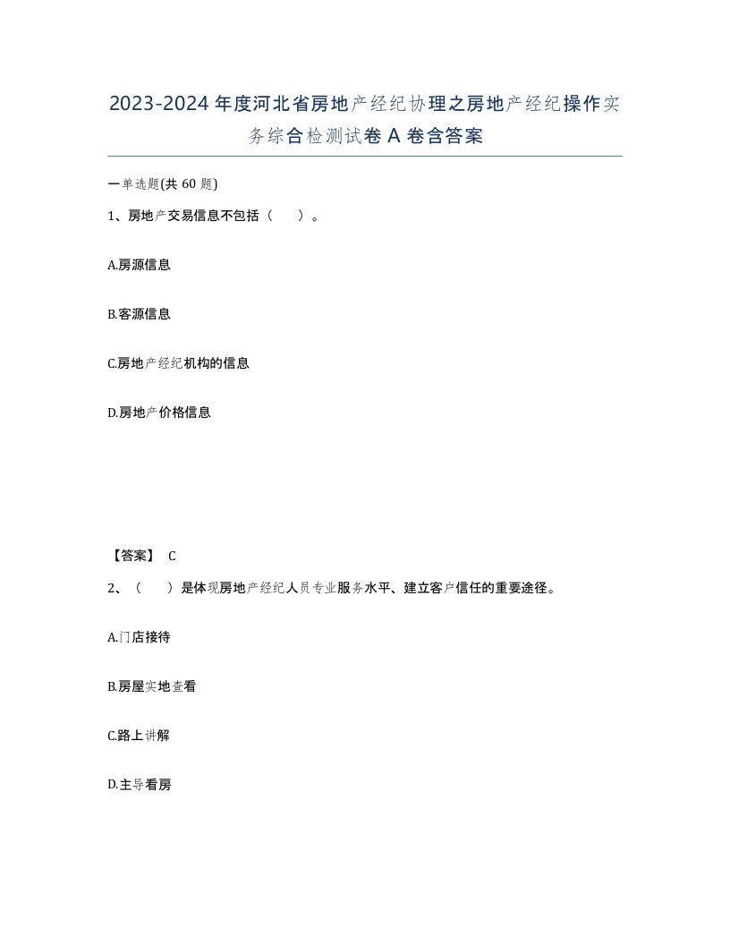 2023-2024年度河北省房地产经纪协理之房地产经纪操作实务综合检测试卷A卷含答案