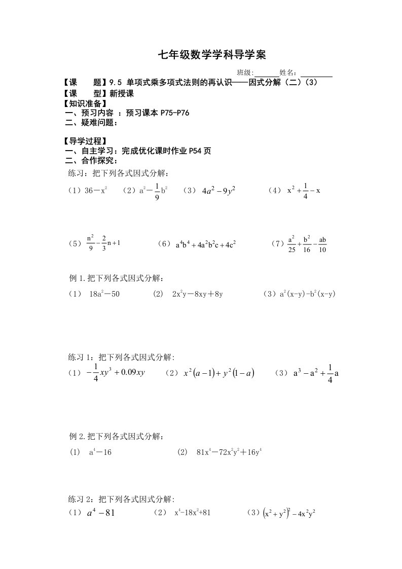 七年级数学学科单项式乘多项式法则的再认识-因式分解(二)导学案