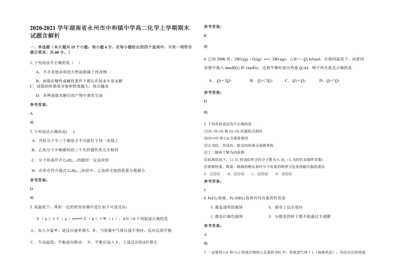 2020-2021学年湖南省永州市中和镇中学高二化学上学期期末试题含解析