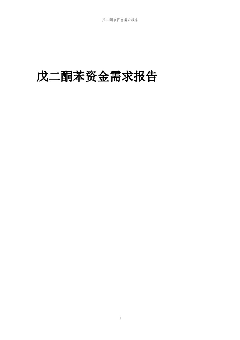 2024年戊二酮苯项目资金需求报告代可行性研究报告