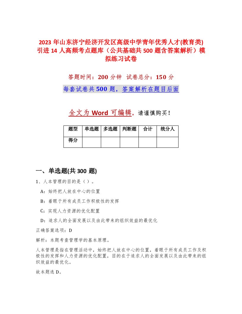 2023年山东济宁经济开发区高级中学青年优秀人才教育类引进14人高频考点题库公共基础共500题含答案解析模拟练习试卷