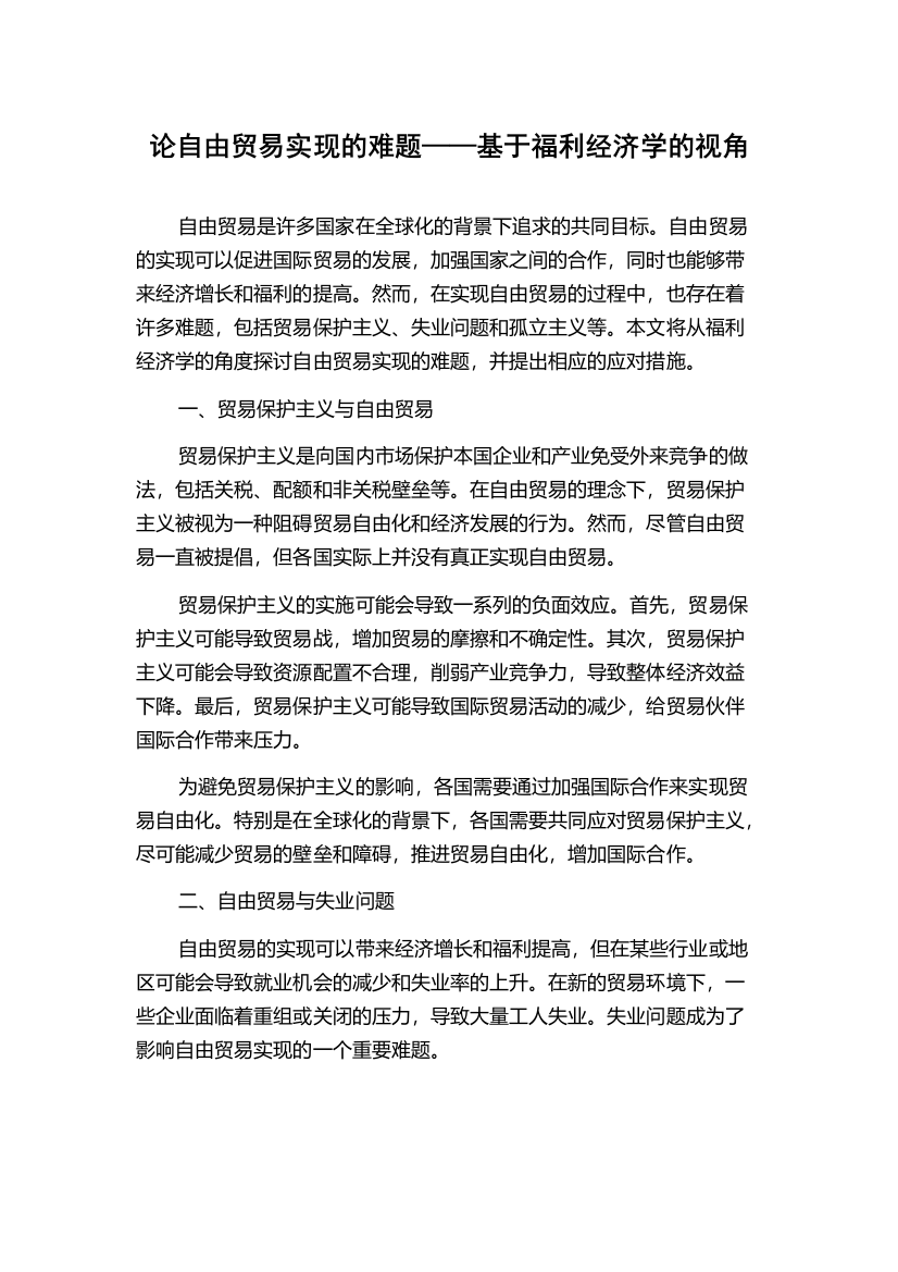 论自由贸易实现的难题——基于福利经济学的视角