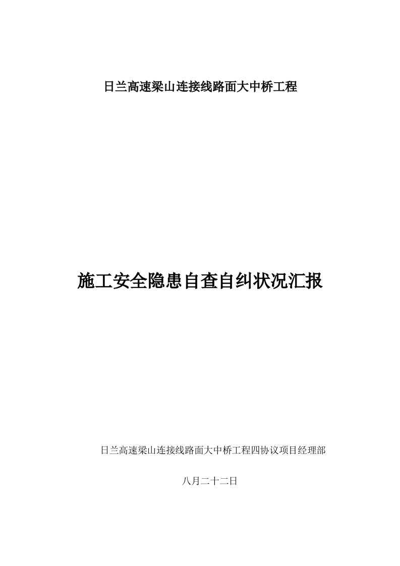 公路工程项目部安全隐患自查报告