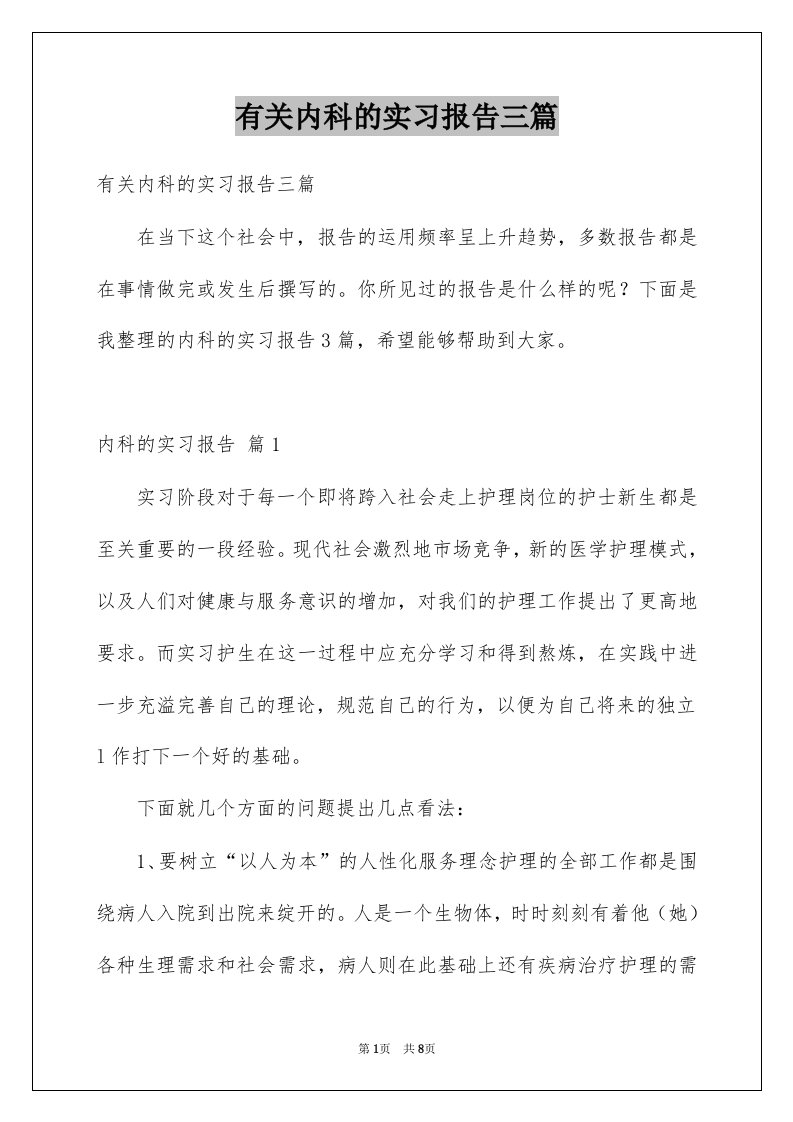 有关内科的实习报告三篇