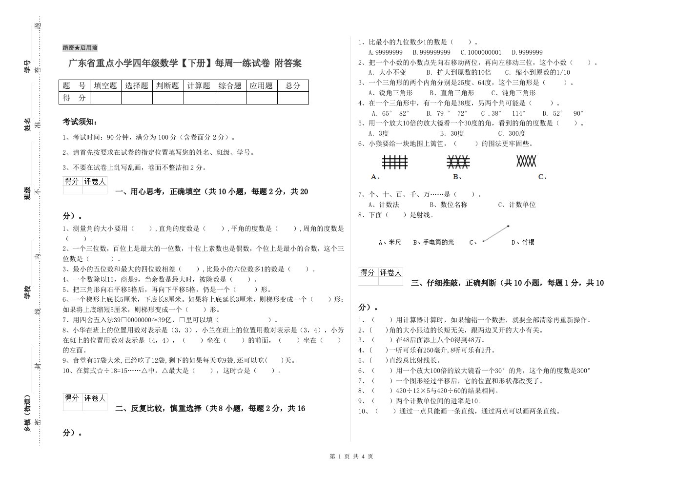 广东省重点小学四年级数学【下册】每周一练试卷