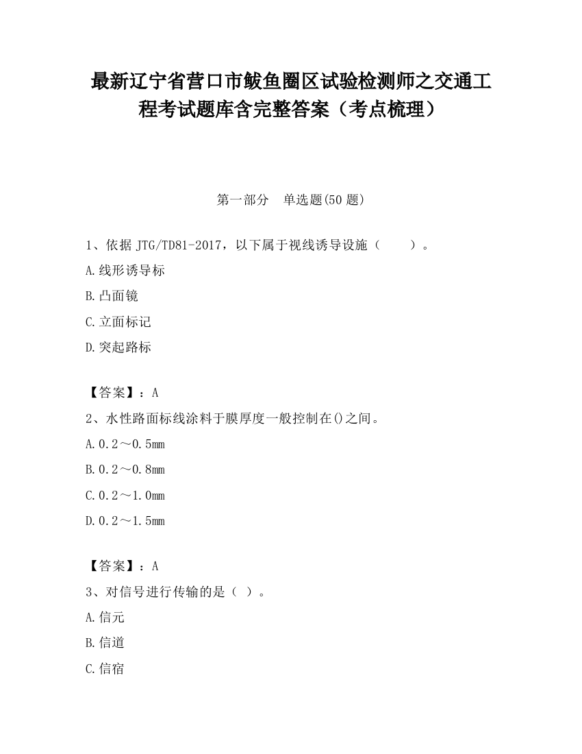 最新辽宁省营口市鲅鱼圈区试验检测师之交通工程考试题库含完整答案（考点梳理）