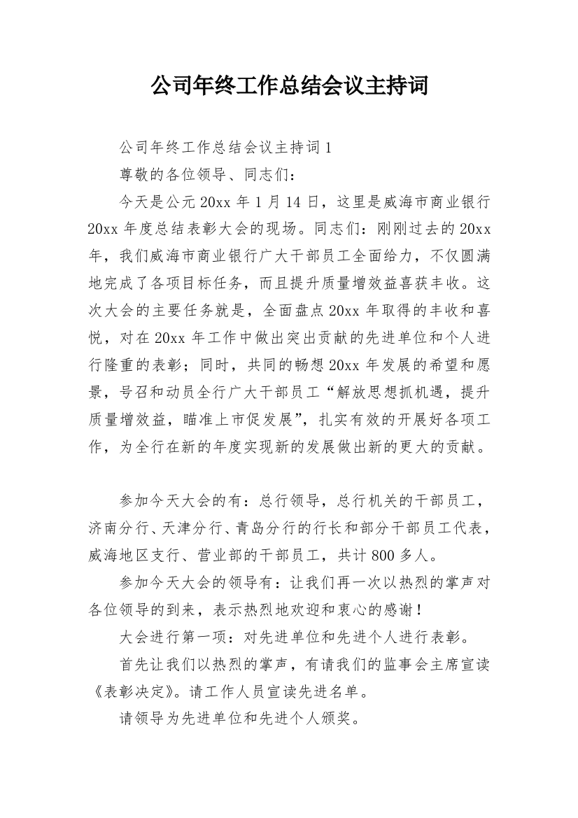 公司年终工作总结会议主持词