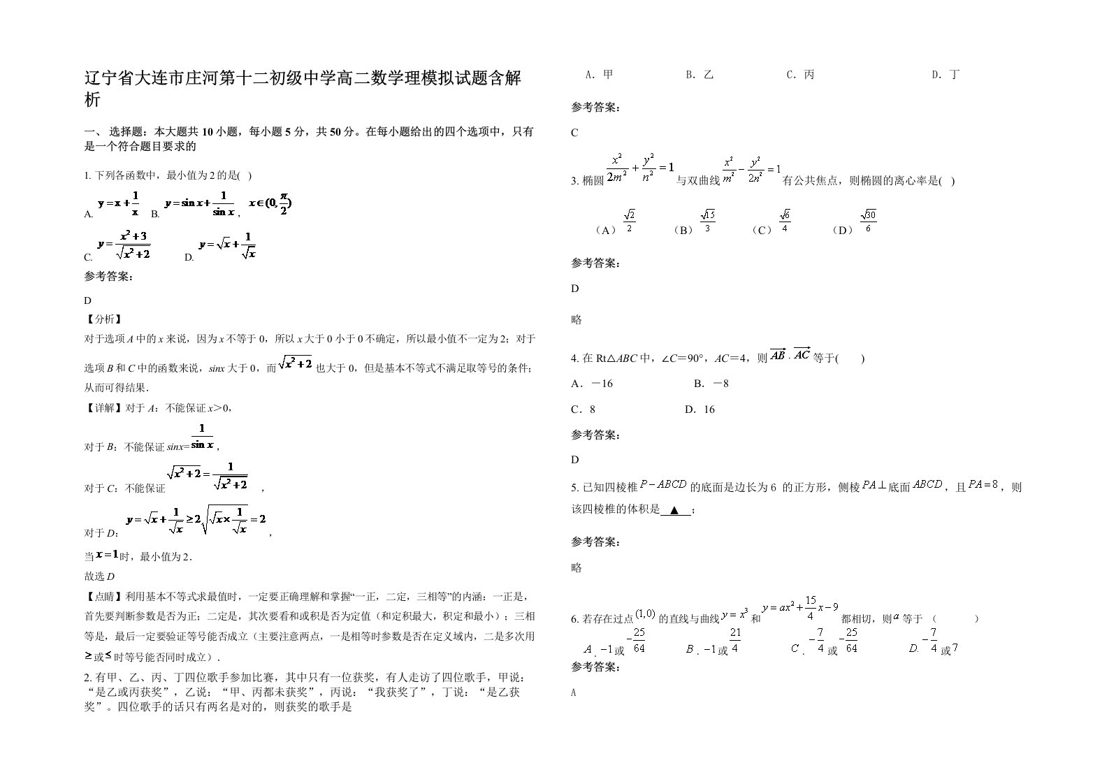 辽宁省大连市庄河第十二初级中学高二数学理模拟试题含解析