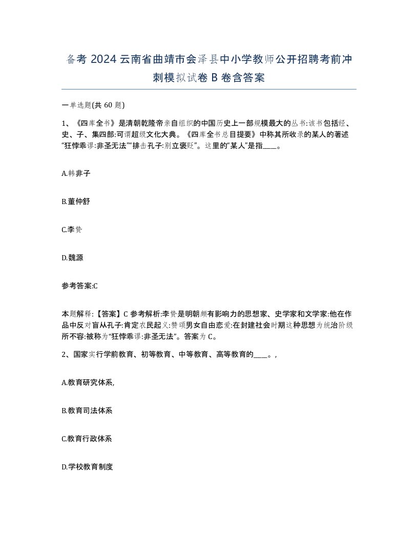 备考2024云南省曲靖市会泽县中小学教师公开招聘考前冲刺模拟试卷B卷含答案