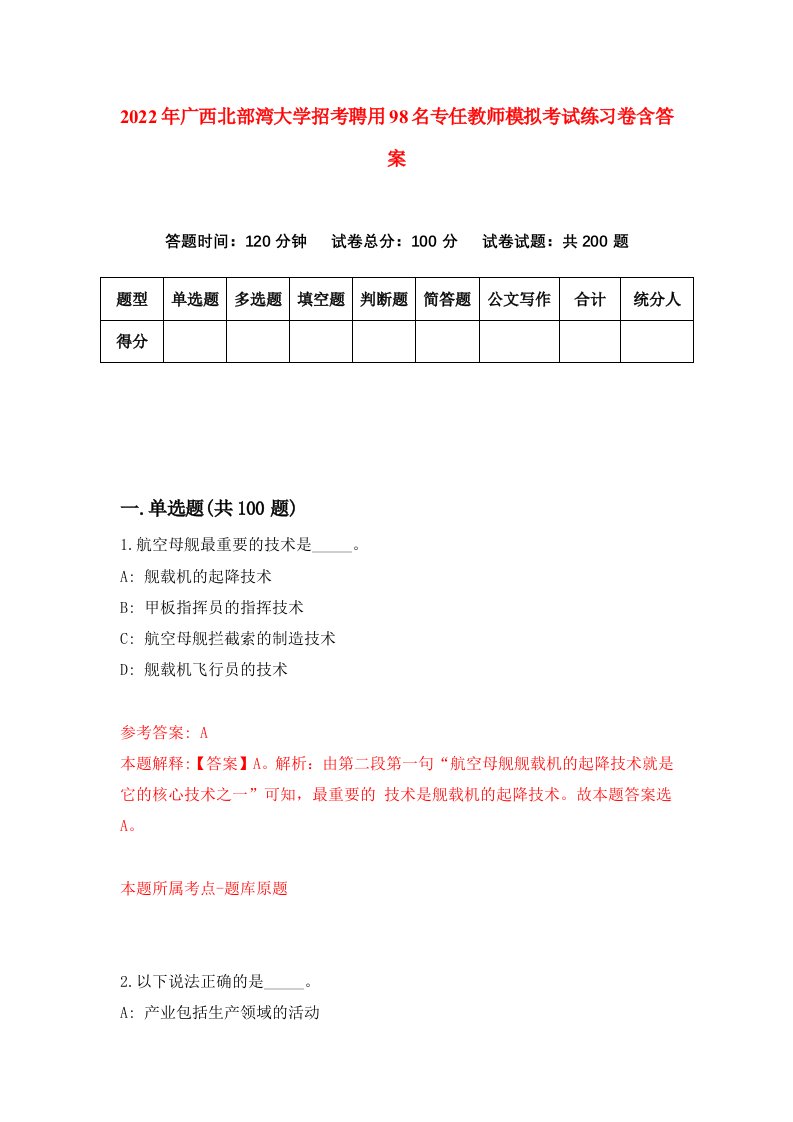 2022年广西北部湾大学招考聘用98名专任教师模拟考试练习卷含答案7