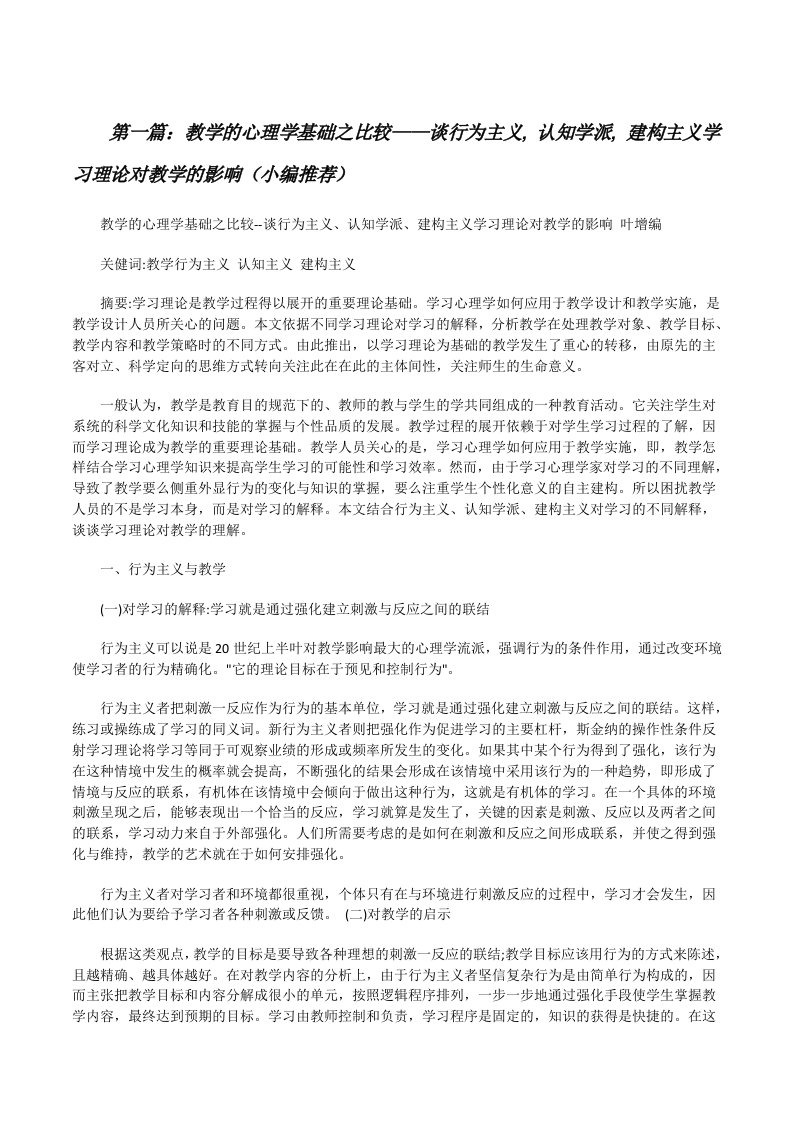 教学的心理学基础之比较——谈行为主义,认知学派,建构主义学习理论对教学的影响（小编推荐）[修改版]