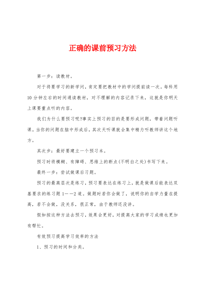 正确的课前预习方法