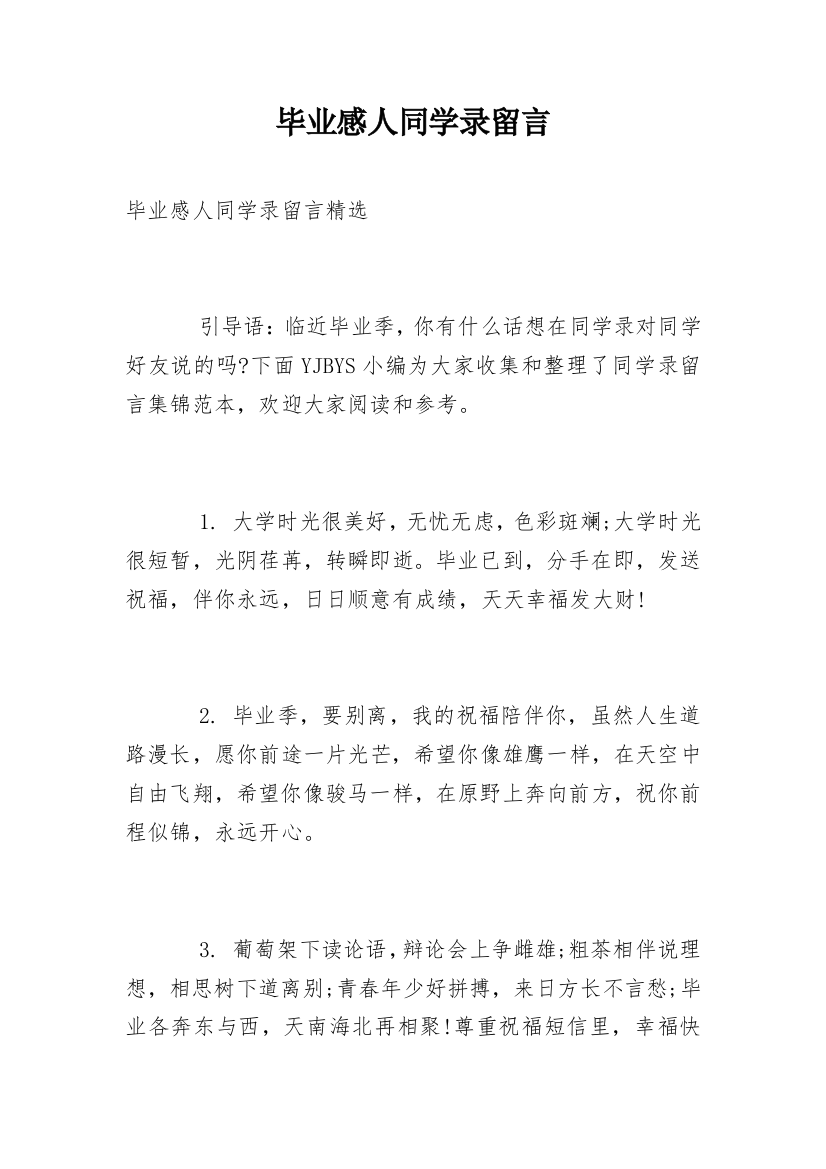 毕业感人同学录留言