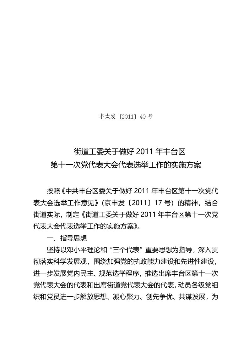 第十一次党代表大会代表选举工作的实施方案