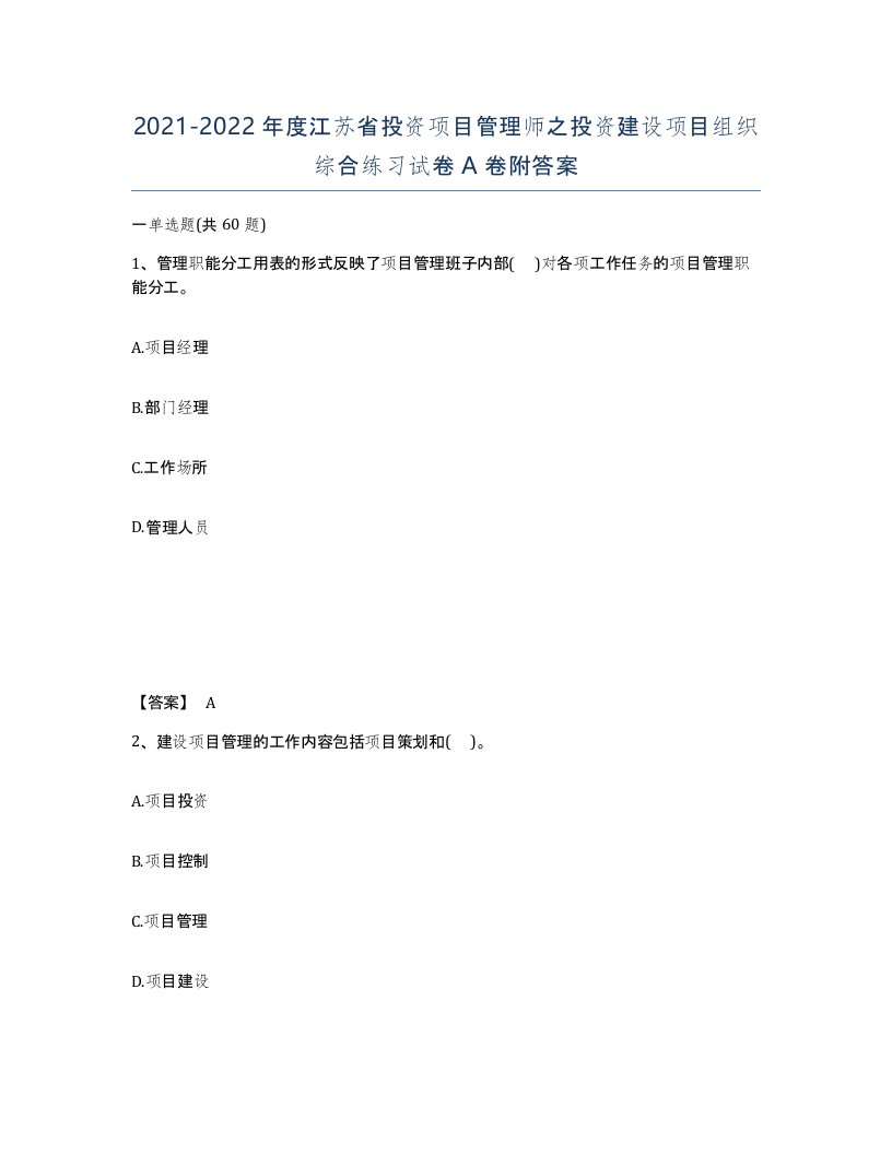 2021-2022年度江苏省投资项目管理师之投资建设项目组织综合练习试卷A卷附答案