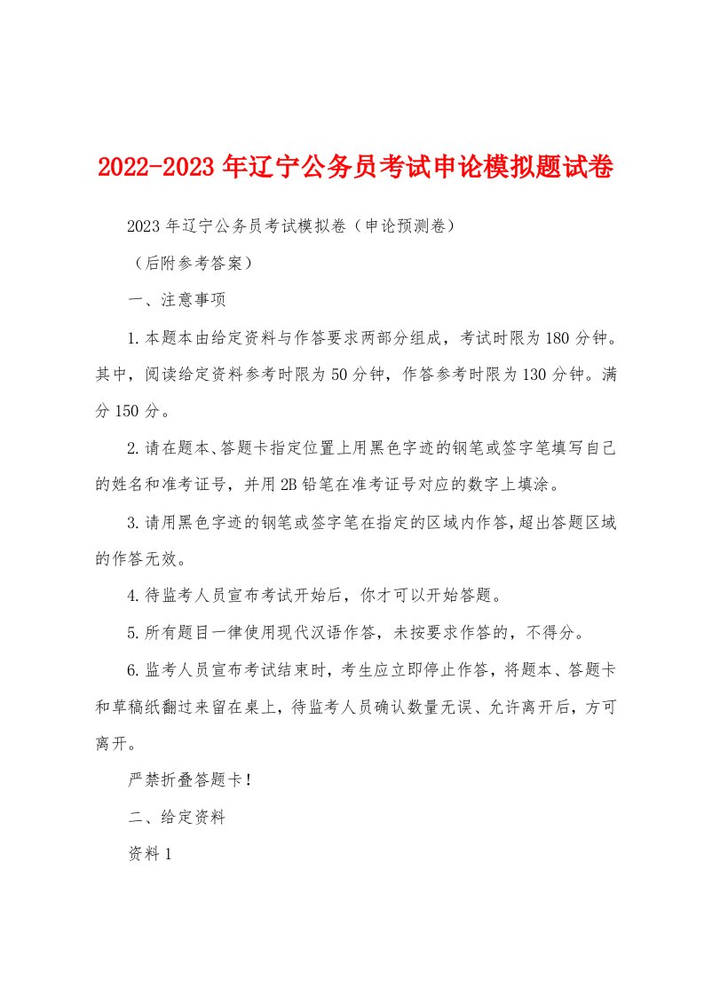 2022-2023年辽宁公务员考试申论模拟题试卷