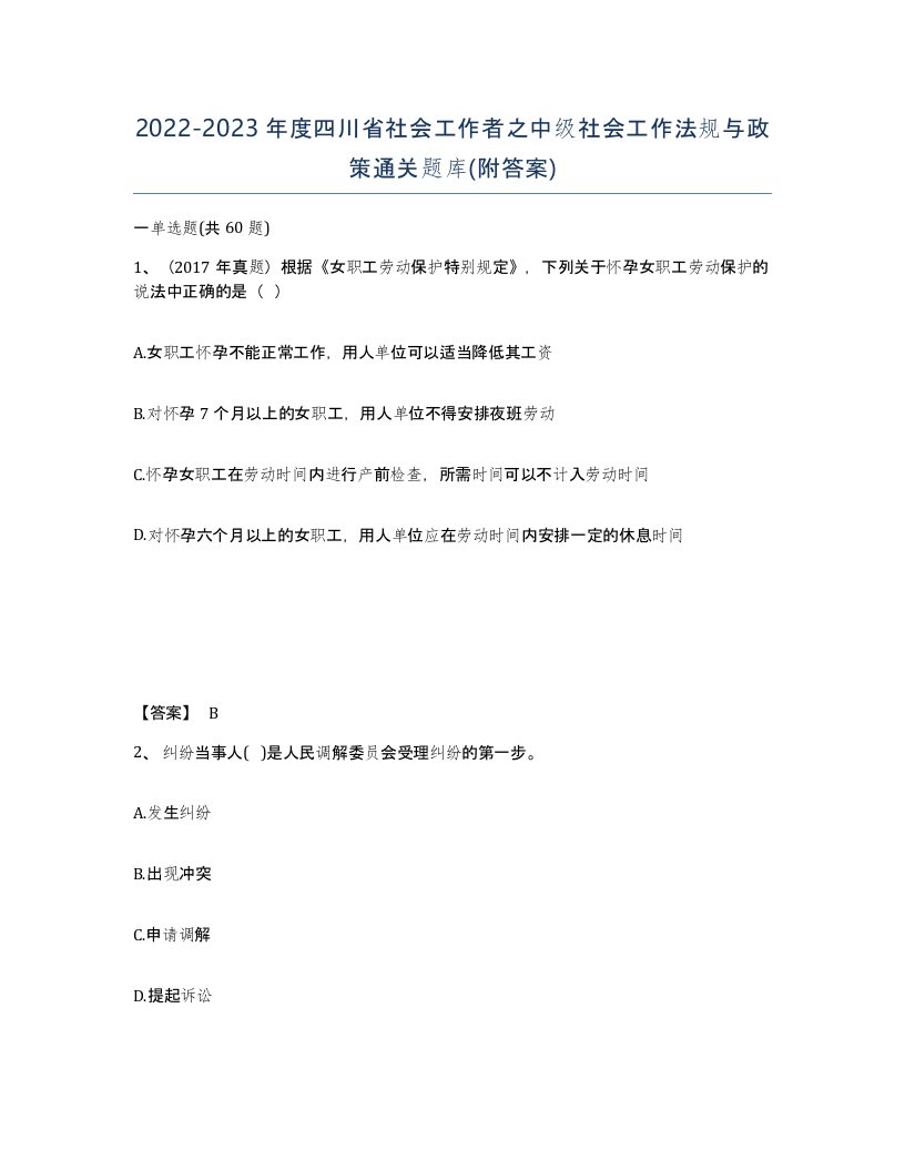 2022-2023年度四川省社会工作者之中级社会工作法规与政策通关题库附答案