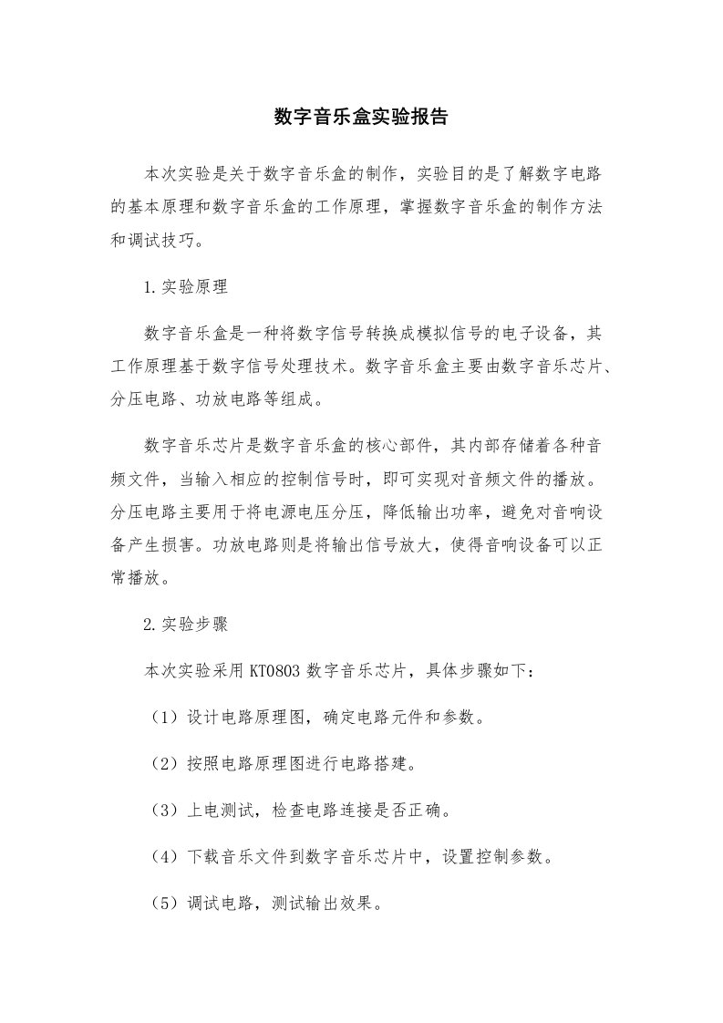 数字音乐盒实验报告