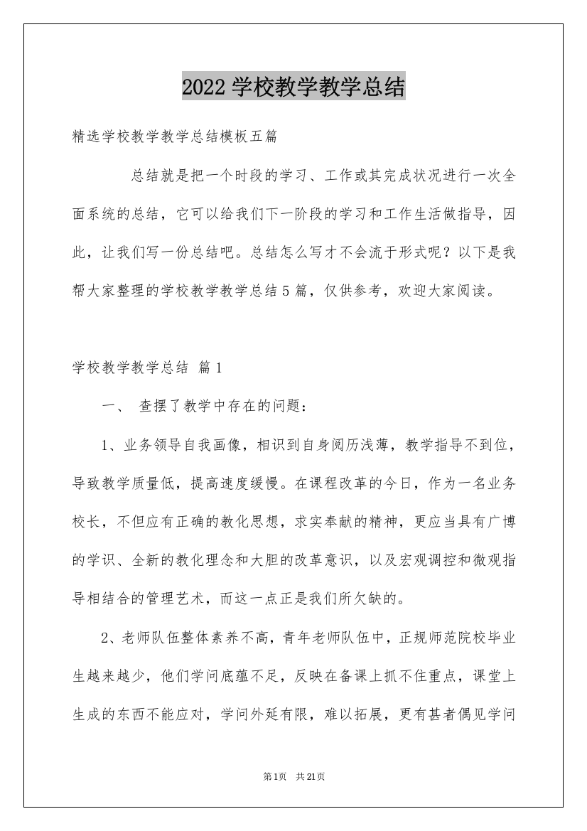 2022学校教学教学总结_29