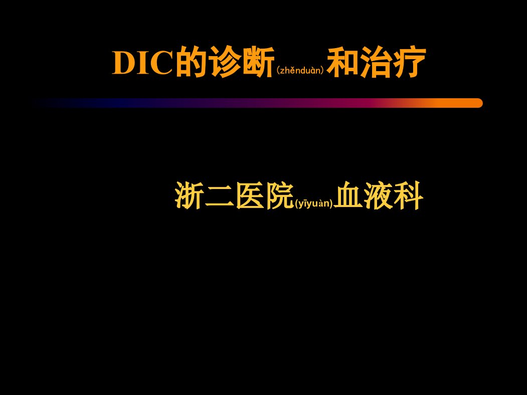 医学专题一DIC的定义弥散性血管内凝血