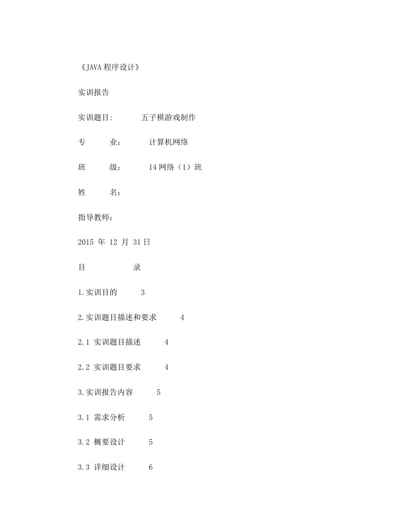 《JAVA程序设计》五子棋制作实训