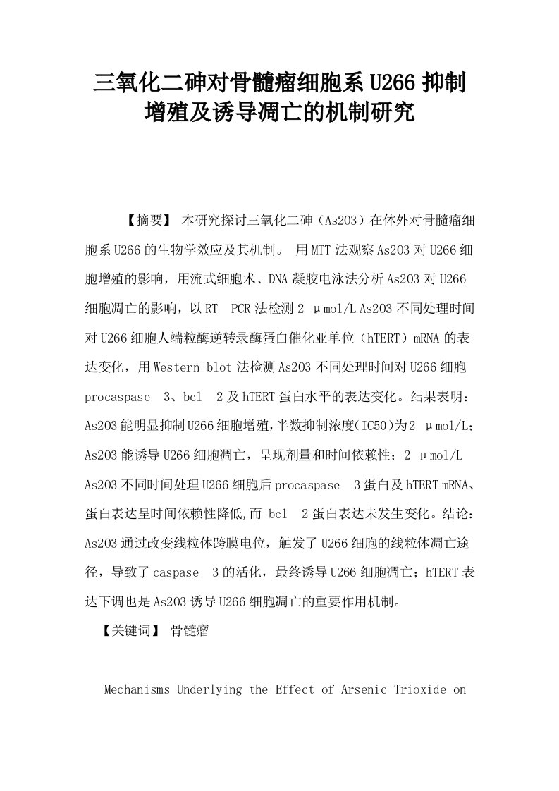 三氧化二砷对骨髓瘤细胞系U266抑制增殖及诱导凋亡的机制研究