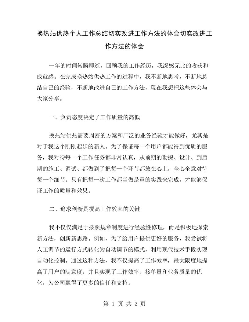 换热站供热个人工作总结切实改进工作方法的体会