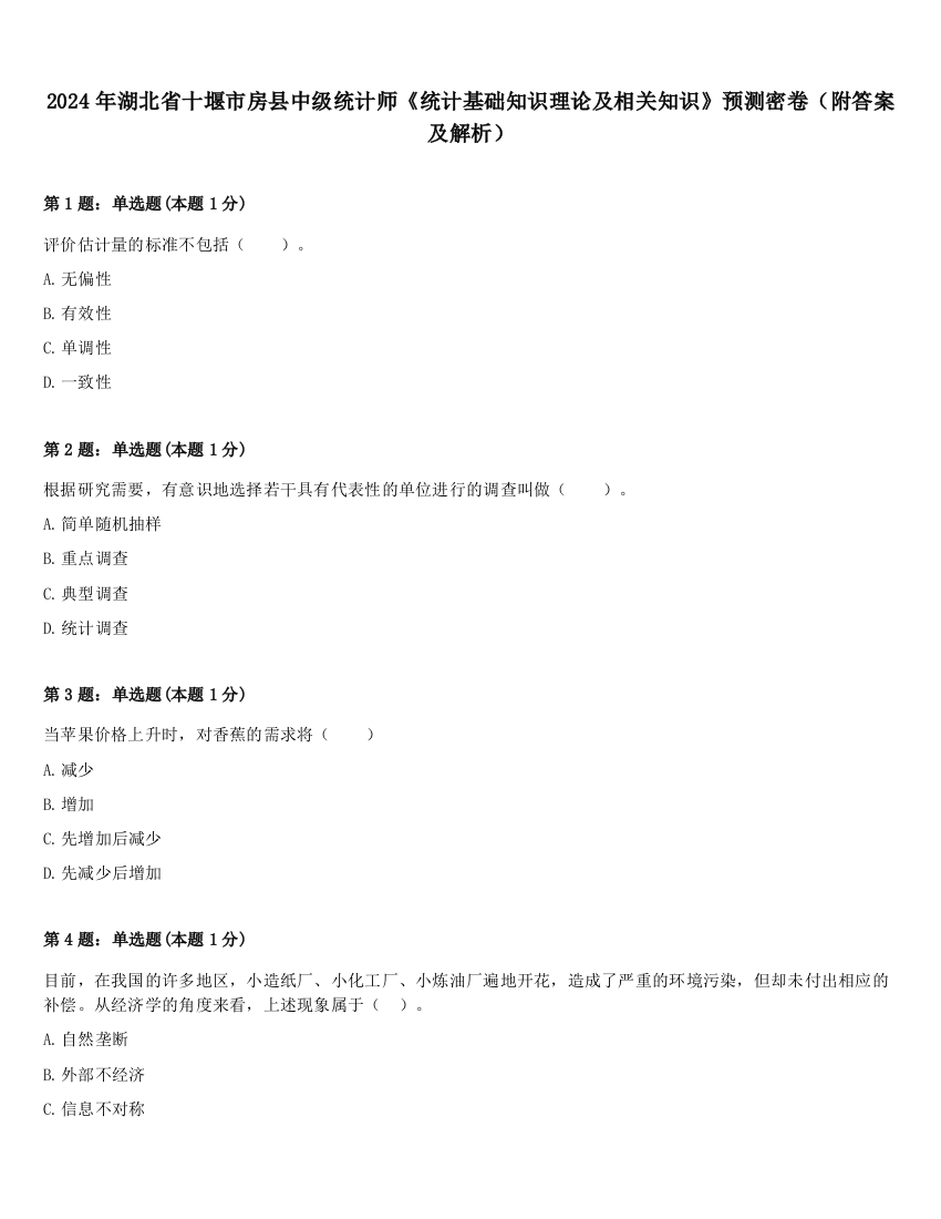 2024年湖北省十堰市房县中级统计师《统计基础知识理论及相关知识》预测密卷（附答案及解析）