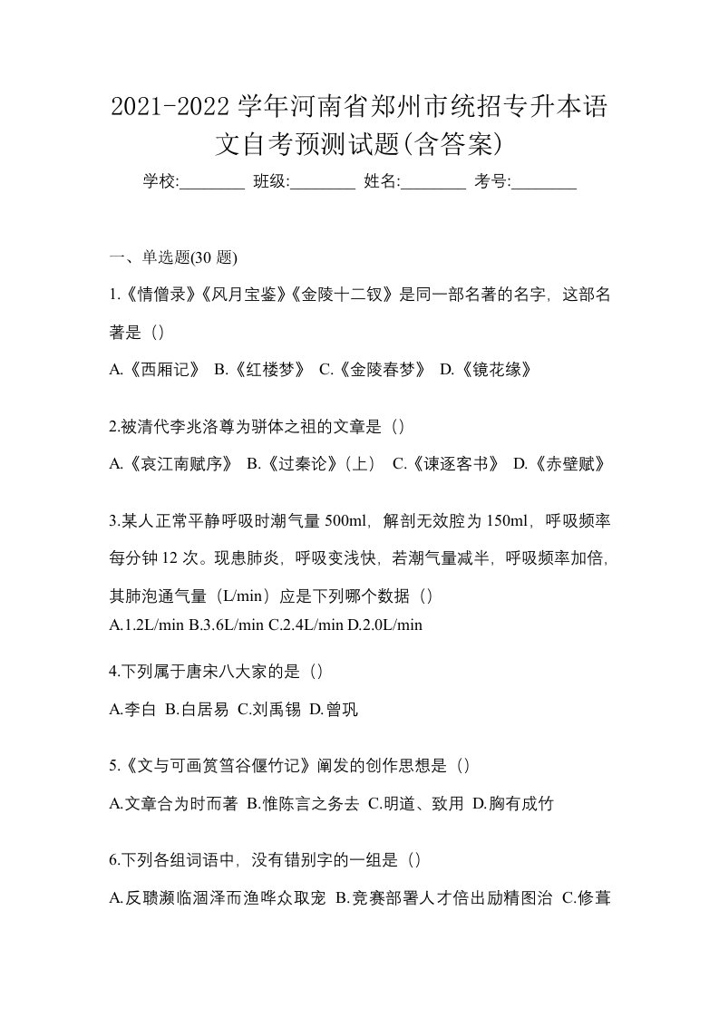 2021-2022学年河南省郑州市统招专升本语文自考预测试题含答案