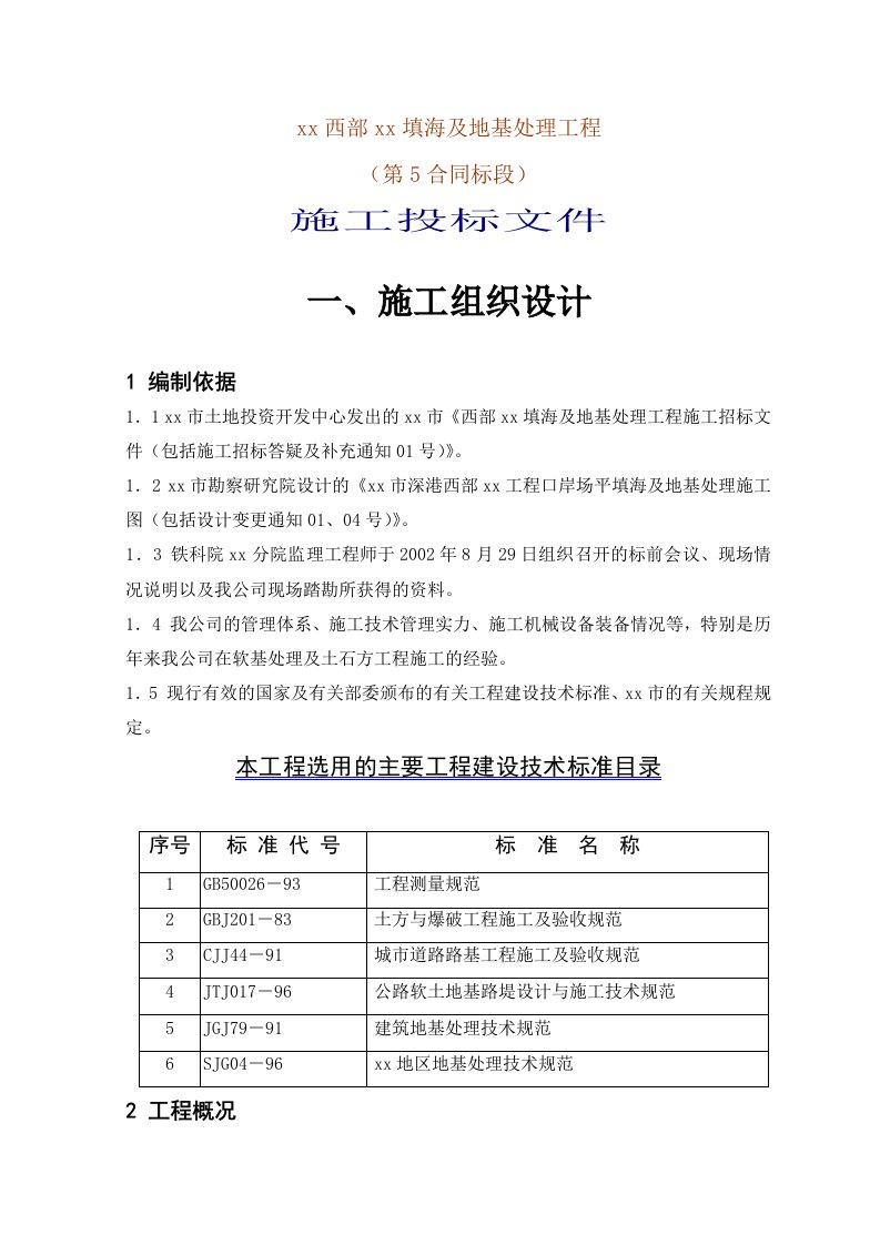 建筑资料-深圳西部某填海及地基处理工程施工组织设