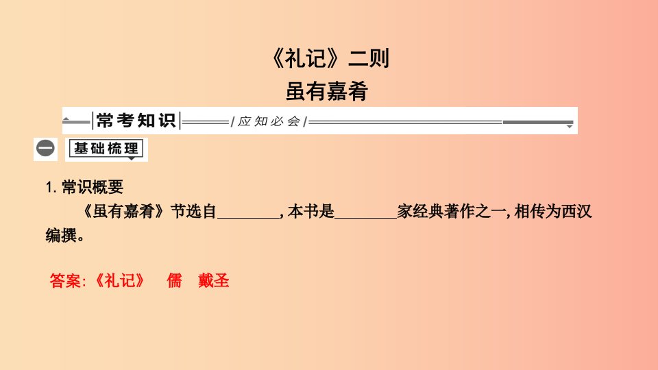 2019年中考语文总复习第一部分教材基础自测八下古诗文礼记二则虽有嘉肴课件新人教版