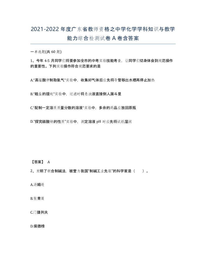 2021-2022年度广东省教师资格之中学化学学科知识与教学能力综合检测试卷A卷含答案