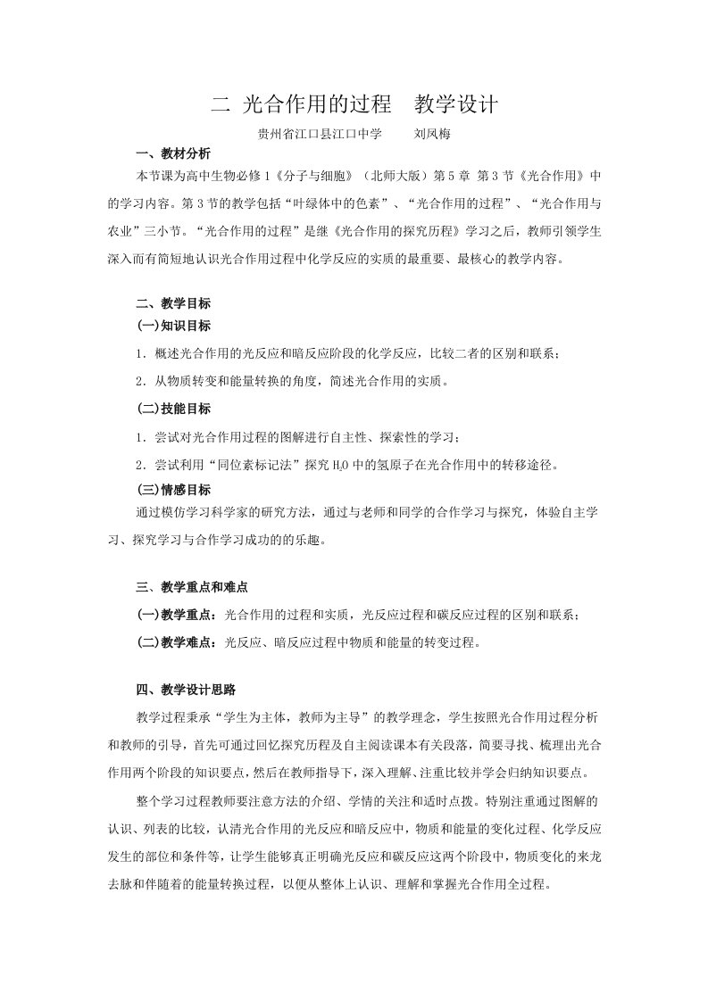 光合作用的过程教学设计（刘凤梅）