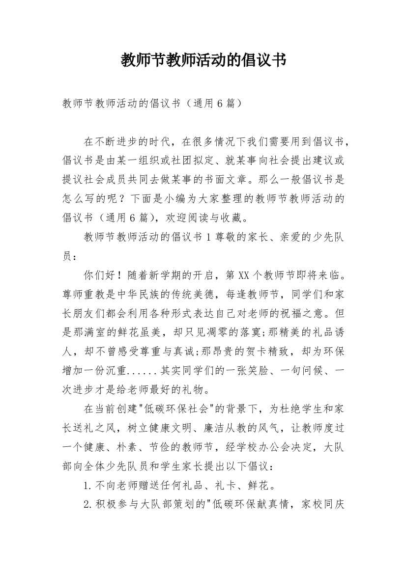 教师节教师活动的倡议书