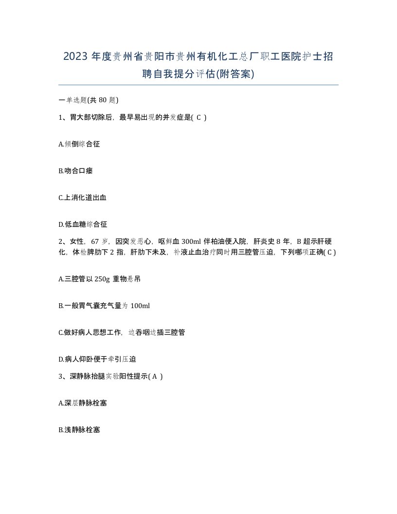 2023年度贵州省贵阳市贵州有机化工总厂职工医院护士招聘自我提分评估附答案