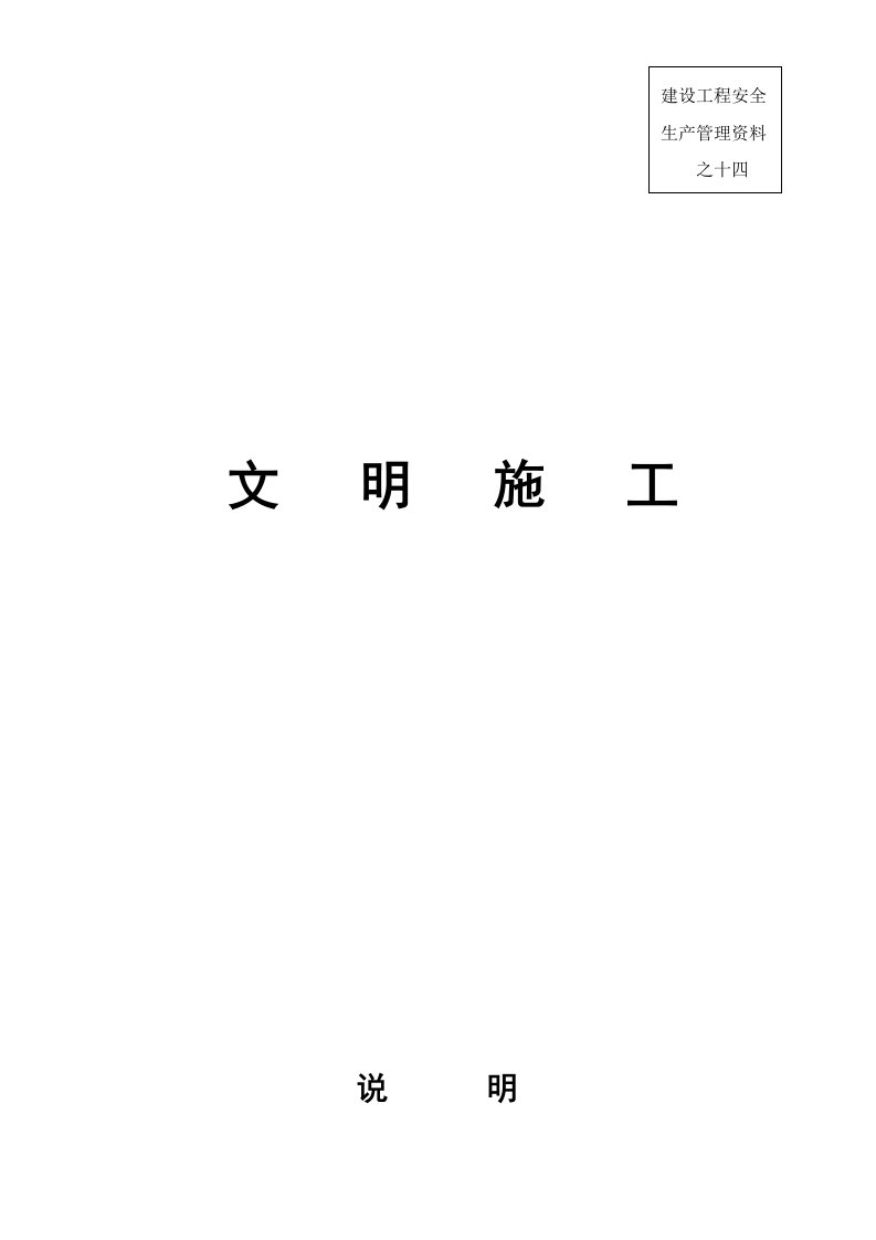 工程安全-安全资料之十四、文明施工