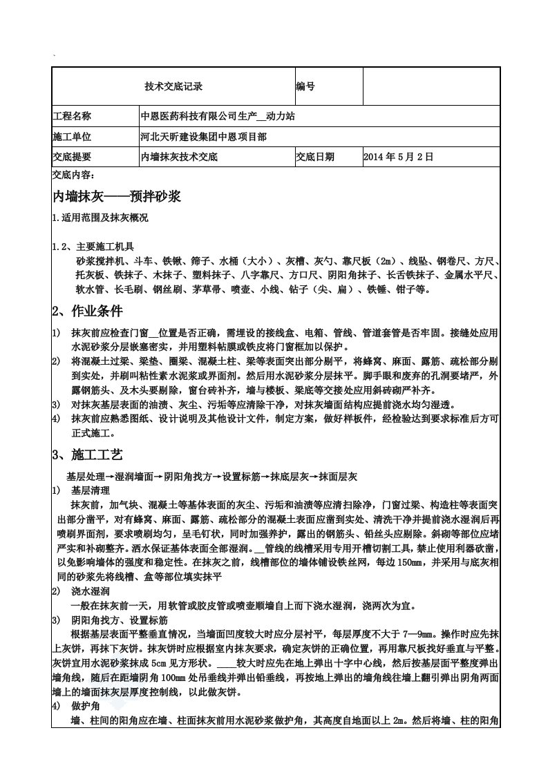 生产基地内墙抹灰技术交底.doc