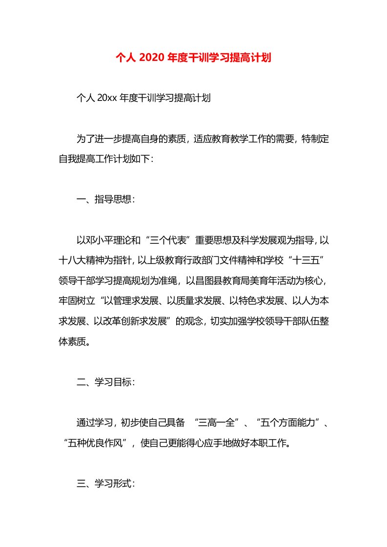 个人2020年度干训学习提高计划