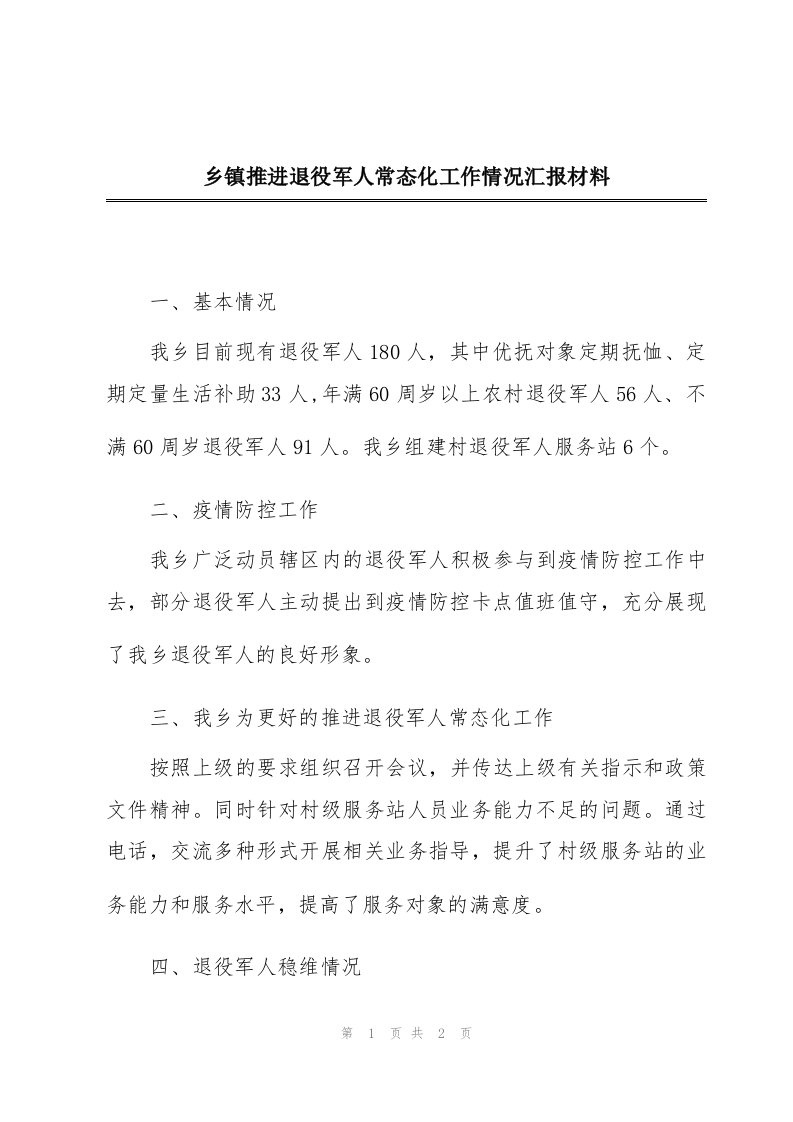 乡镇推进退役军人常态化工作情况汇报材料