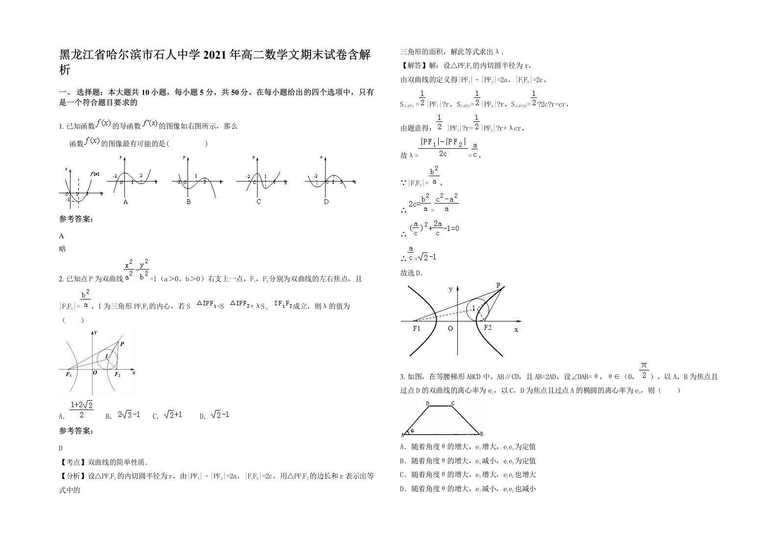 黑龙江省哈尔滨市石人中学2021年高二数学文期末试卷含解析