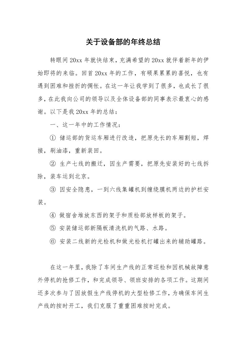 关于设备部的年终总结