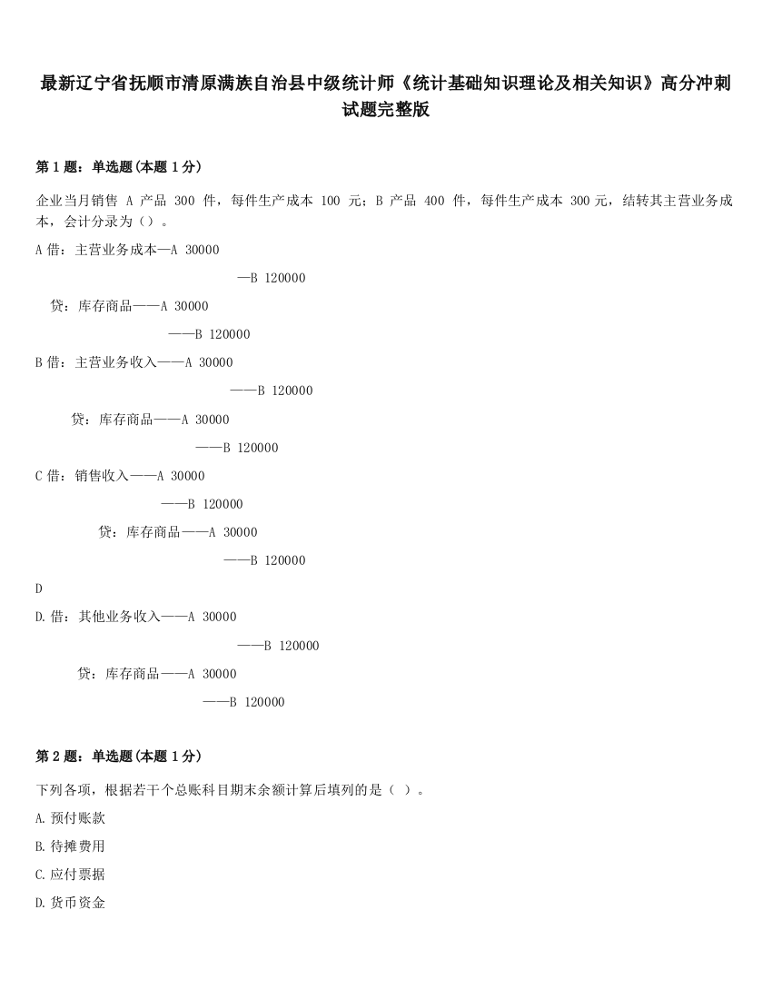 最新辽宁省抚顺市清原满族自治县中级统计师《统计基础知识理论及相关知识》高分冲刺试题完整版