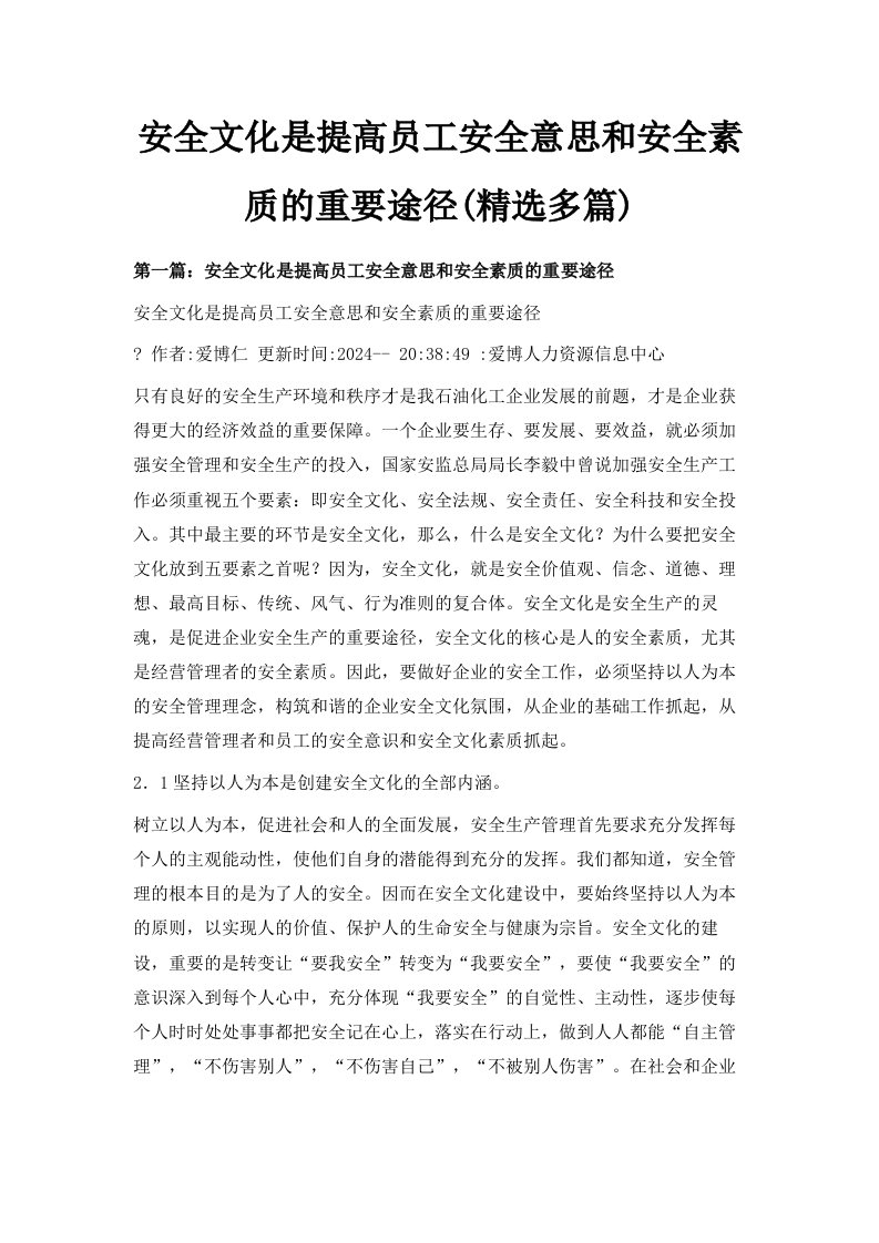 安全文化是提高员工安全意思和安全素质的重要途径精选多篇