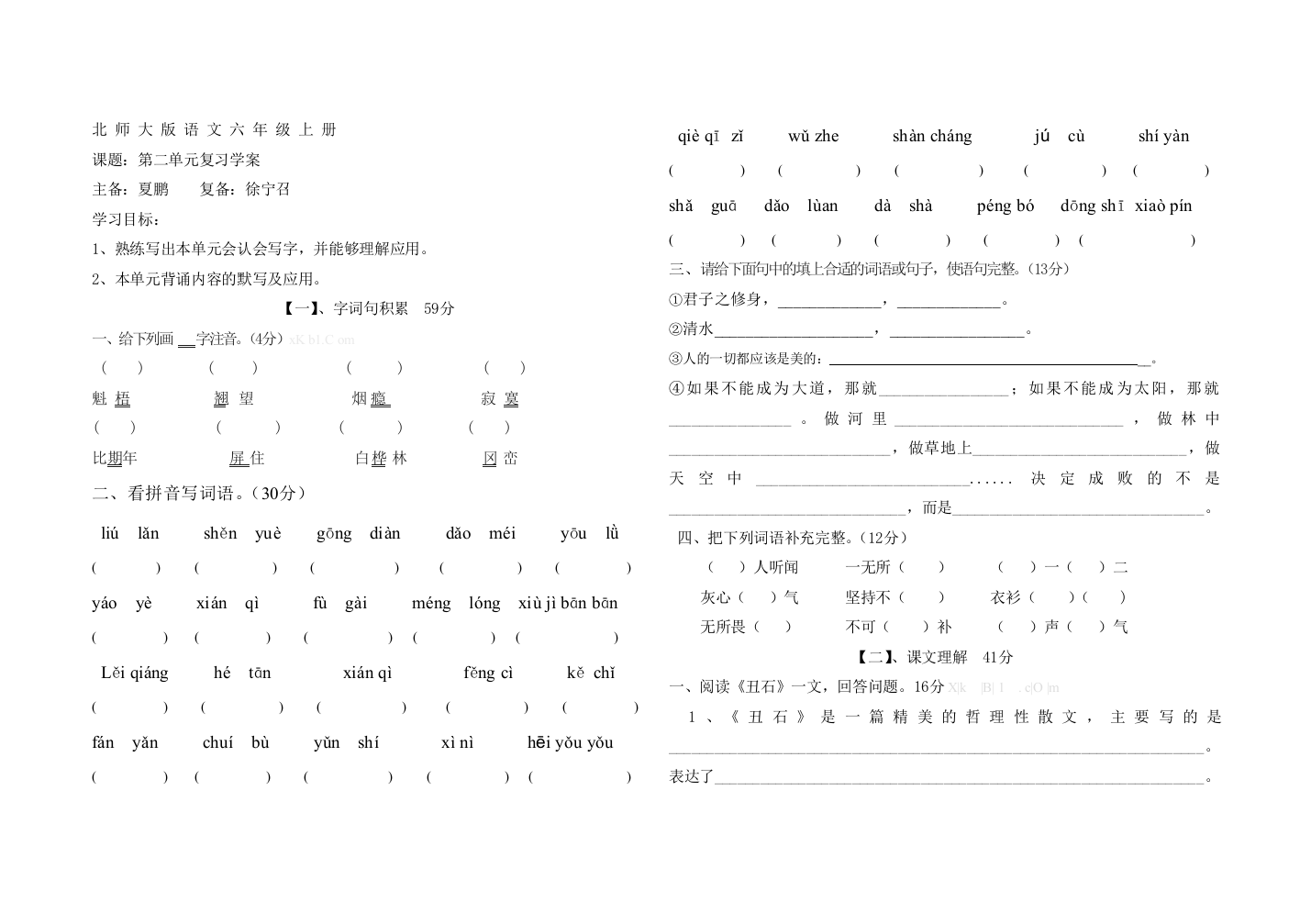 北师大版六年级语文上册第二单元复习题