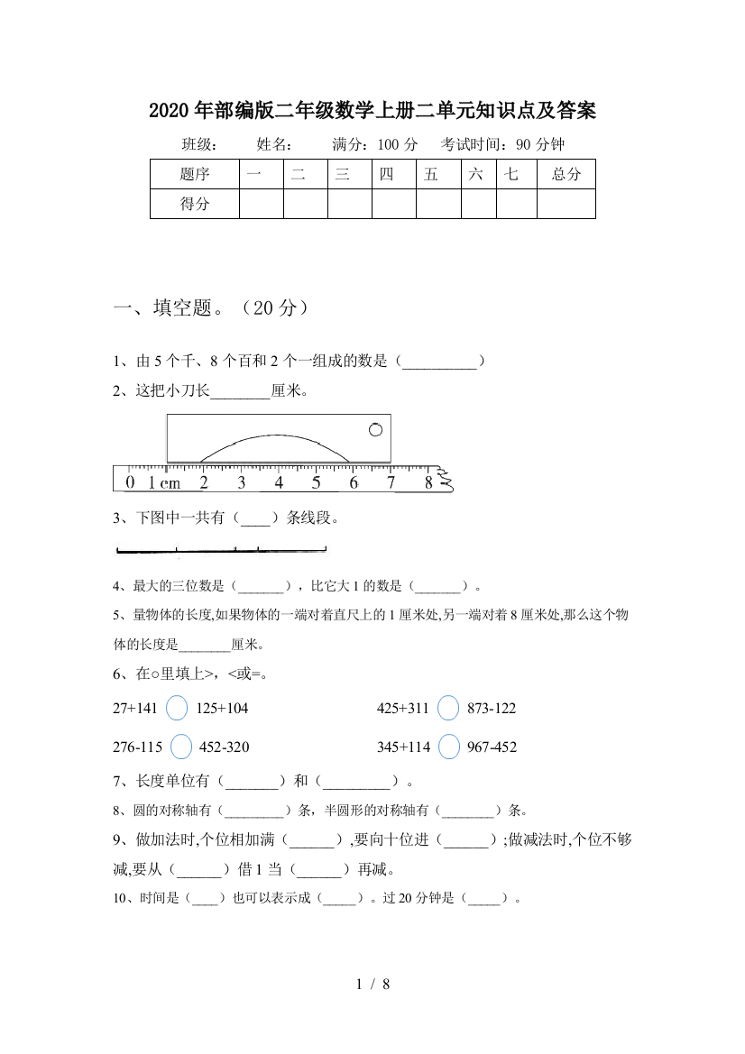 2020年部编版二年级数学上册二单元知识点及答案