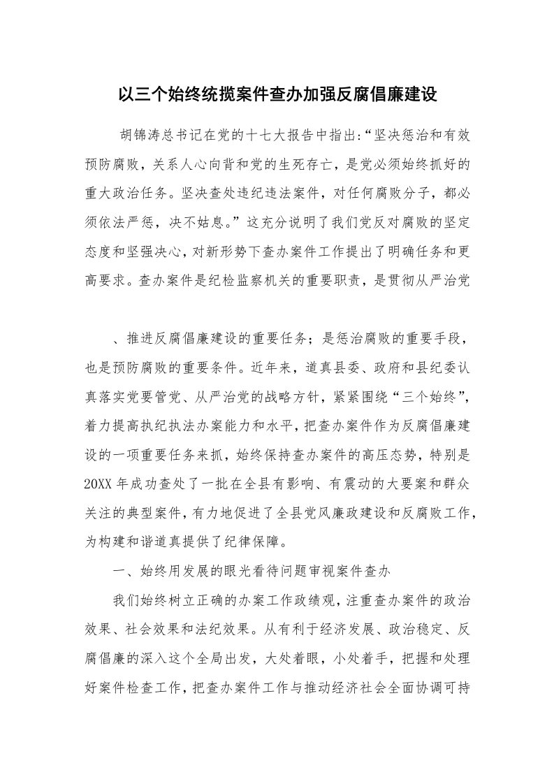 工作总结范文_工作总结_以三个始终统揽案件查办加强反腐倡廉建设