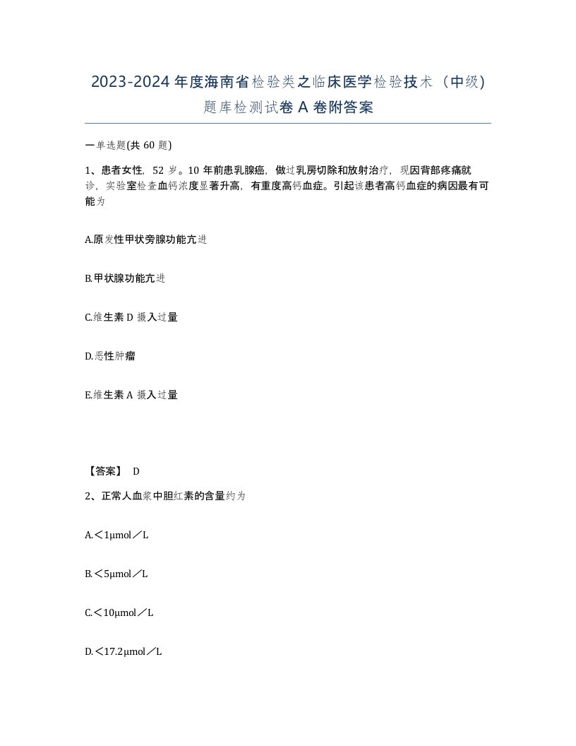 2023-2024年度海南省检验类之临床医学检验技术中级题库检测试卷A卷附答案