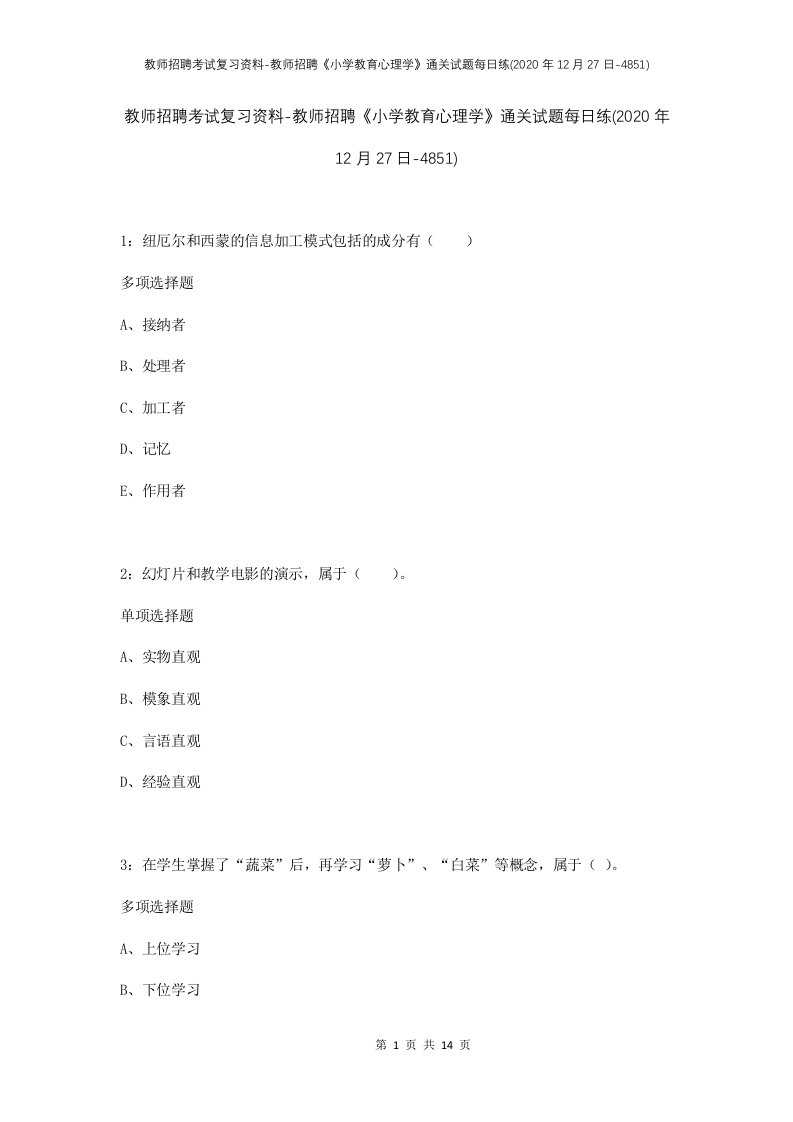 教师招聘考试复习资料-教师招聘小学教育心理学通关试题每日练2020年12月27日-4851